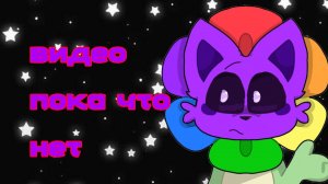 Видео пока что нет //Dandnap//