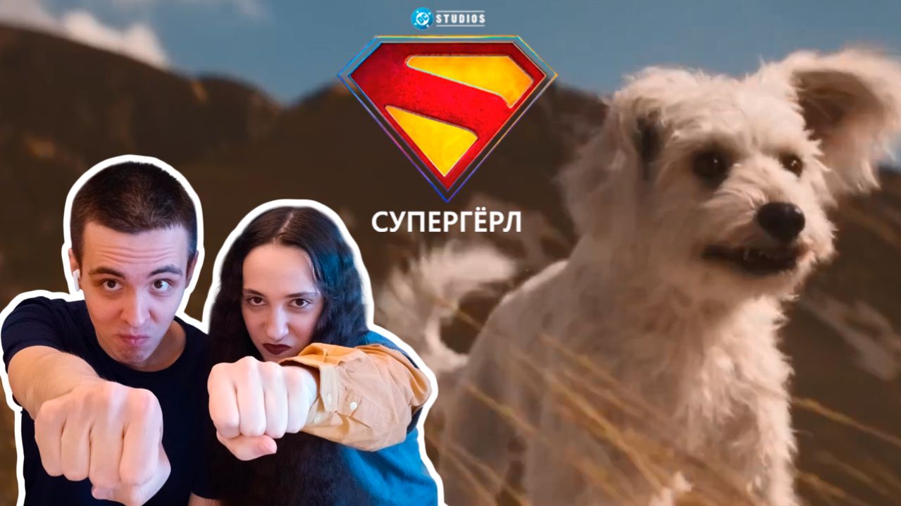 СПАСЕНИЕ ИЛИ ПОГИБЕЛЬ DC? Реакция на трейлер Супергёрл | Supergirl | Official Trailer (2026)