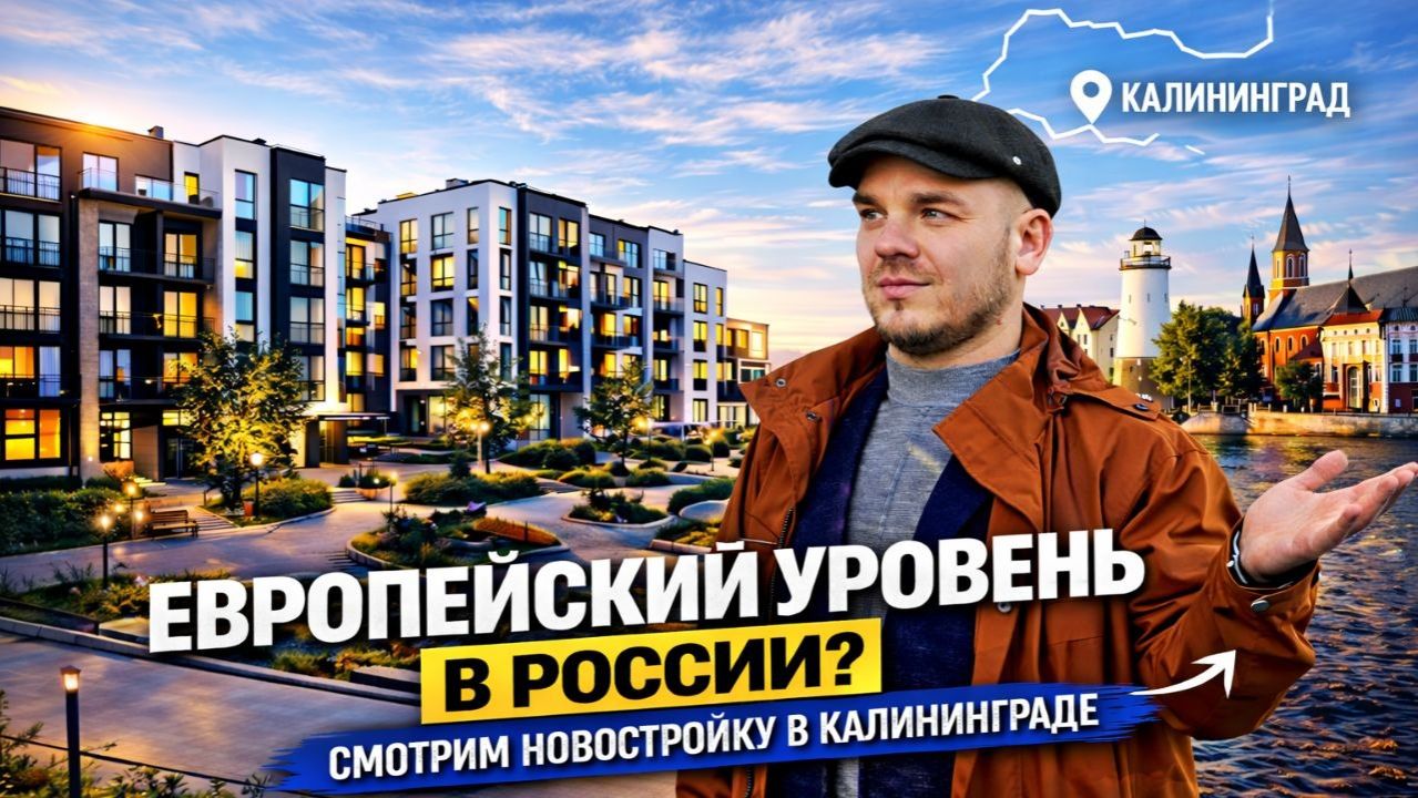 Европейский уровень в России? Смотрим новостройку в Калининграде