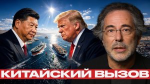 Китай в Ормузе; готов ли Пекин показать силу? - Пепе Эскобар