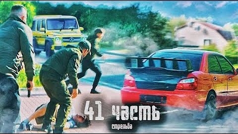 СТРЕЛЬБА СРЕДИ БЕЛОГО ДНЯ!-41 часть