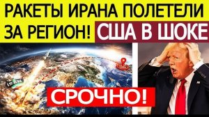 ИРАН НАЧАЛ МАСШТАБНУЮ АТАКУ! Ракеты вышли за пределы региона — США в напряжении