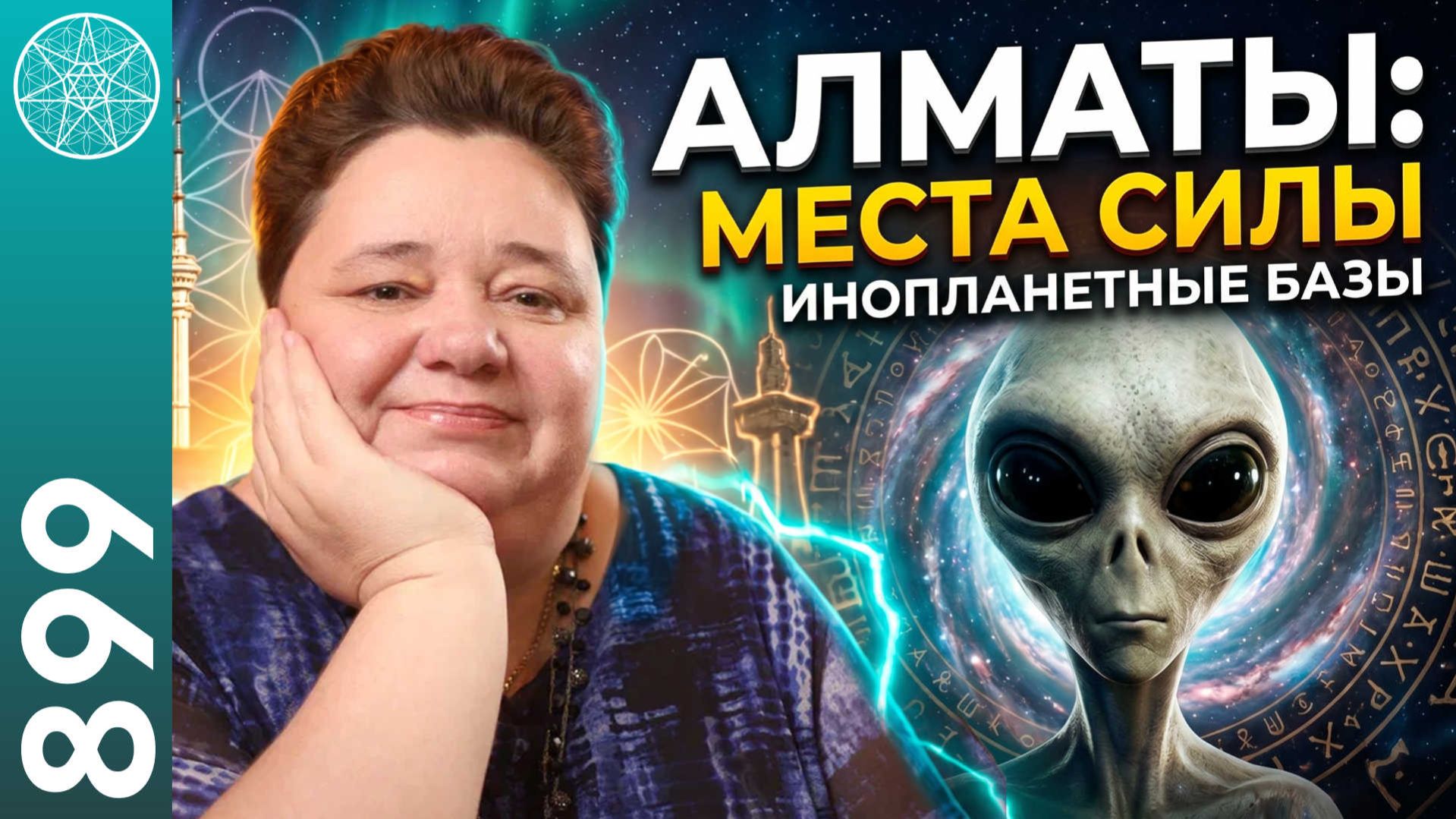 #899 АЛМАТЫ энергетический центр Казахстана. Места силы. База планеты Ташиг, контакты с Серыми