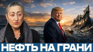 Нефтяной шок; чем обернётся давление на Иран