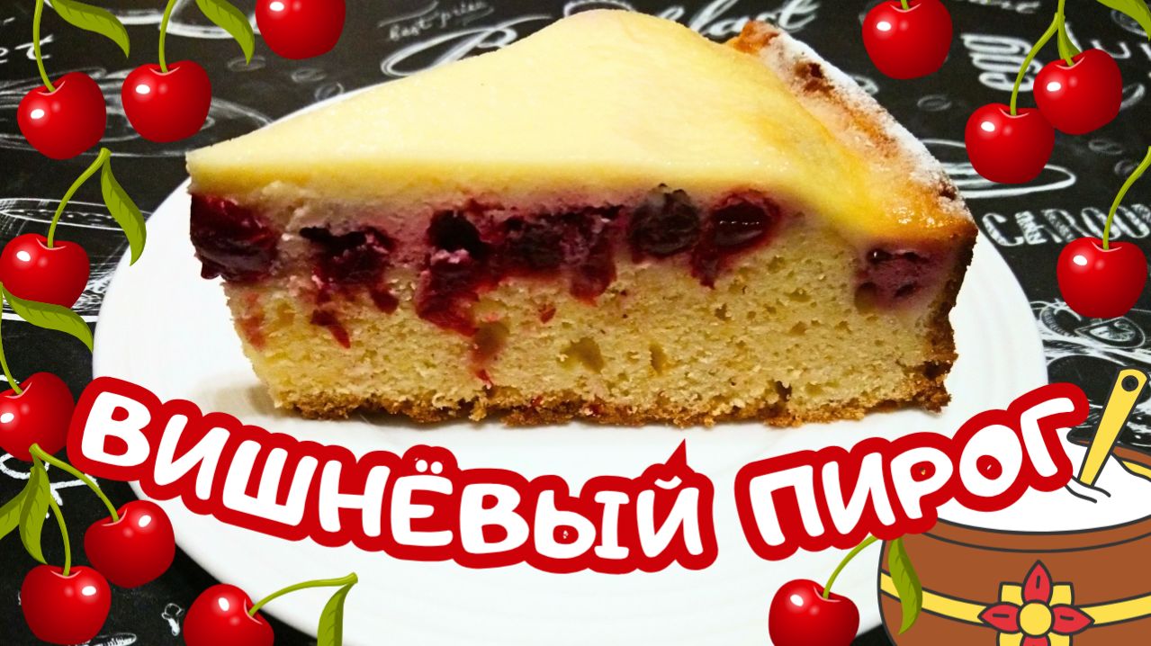 ВИШНЕВЫЙ ПИРОГ СО СМЕТАННОЙ ЗАЛИВКОЙ / Быстрая и вкусная домашняя выпечка
