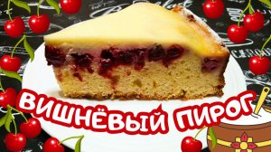 ВИШНЕВЫЙ ПИРОГ СО СМЕТАННОЙ ЗАЛИВКОЙ / Быстрая и вкусная домашняя выпечка