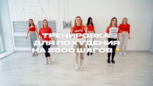 ТРЕНИРОВКА ДЛЯ ПОХУДЕНИЯ НА 2500 ШАГОВ ⚡