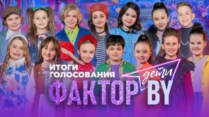 Итоги голосования | ФАКТОР.BY. Дети | 1 сезон | 6 выпуск | Прямой эфир