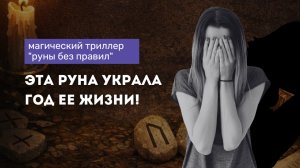 Она убрала боль одной руной. И поставила жизнь на паузу на год