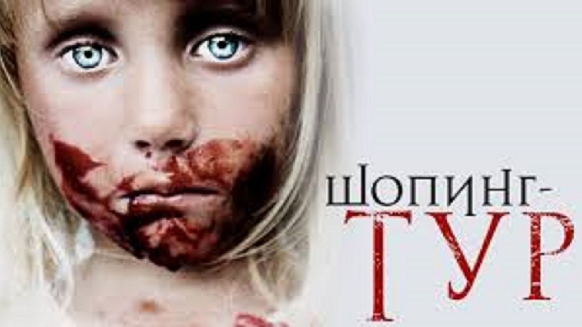 О любви к шопингу