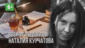 Наталья Курчатова "Военфельдшерам". Читает Роман Сванидзе