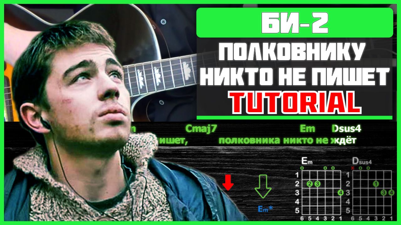 🎸 Би-2 – «Полковнику никто не пишет» на гитаре: БЫСТРЫЙ РАЗБОР с графикой! Играю от начала до конца
