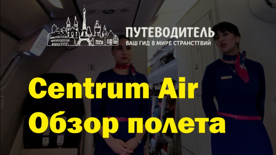 Centrum Air — обзор перелёта Ташкент ✈️ Москва: самолёт, питание и сервис