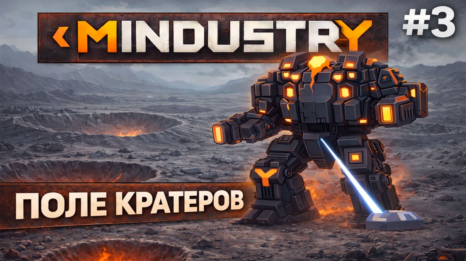 MINDUSTRY V8: ПРОХОДИМ ПОЛЕ КРАТЕРОВ!