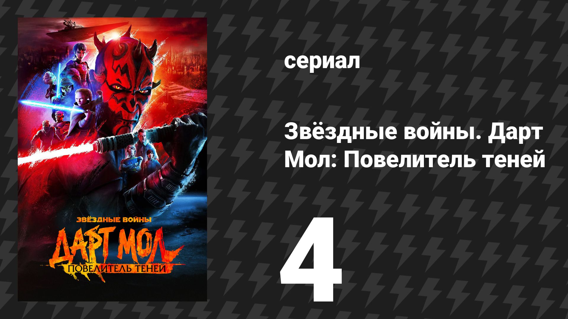 Звёздные войны. Дарт Мол: Повелитель теней 4 серия «Гордость и месть» (мультсериал, 2024)