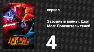 Звёздные войны. Дарт Мол: Повелитель теней 4 серия «Гордость и месть» (мультсериал, 2024)