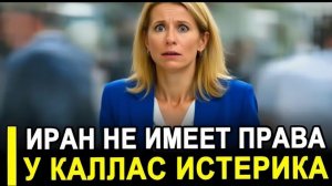 Иран не имеет права У Каллас началась истерика после решения Тегерана