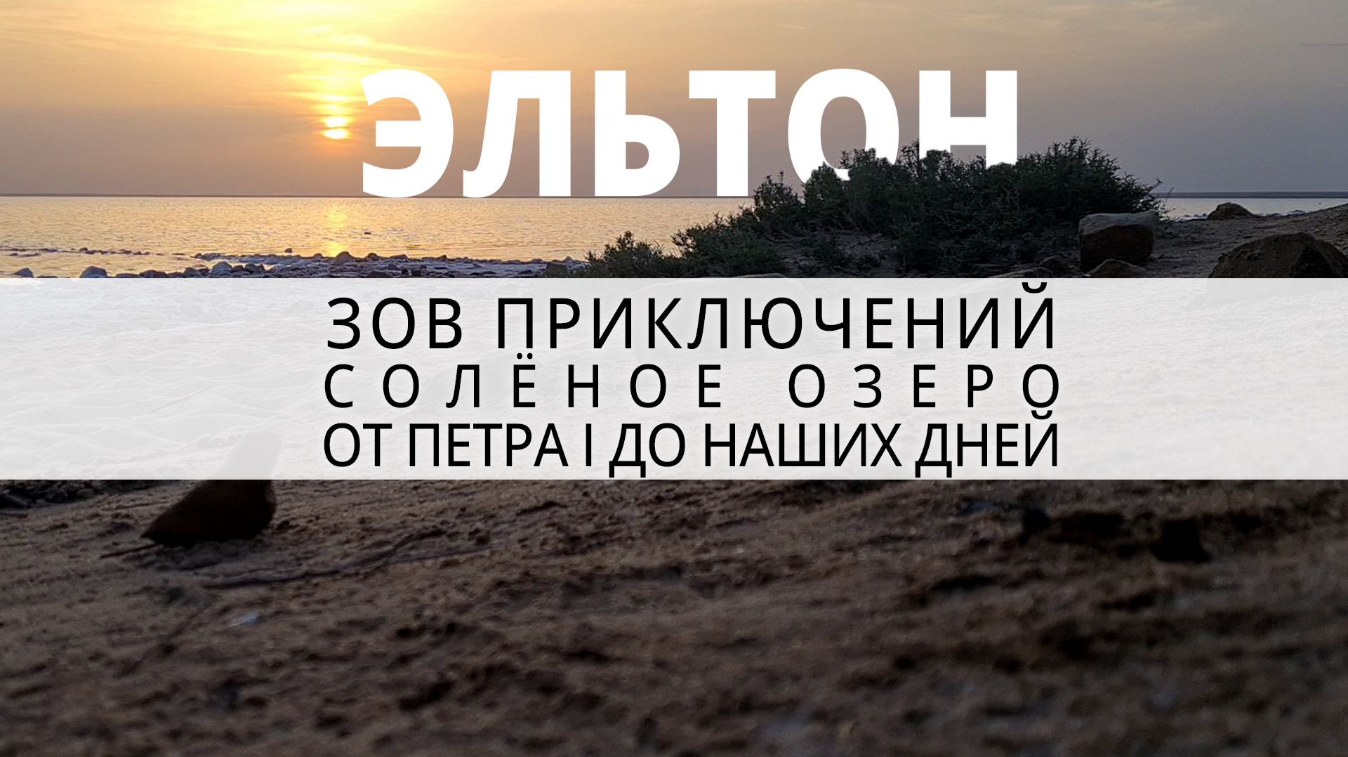 Жестокая история Эльтона | от Петра I до наших дней | зов Приключений #зп
