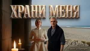 🎶15 Псалом ТЫ ЕДИН | "Храни меня, יהוה, я Твой..."