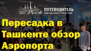 Tashkent International Airport — зона вылета: регистрация, duty free и коворкинг