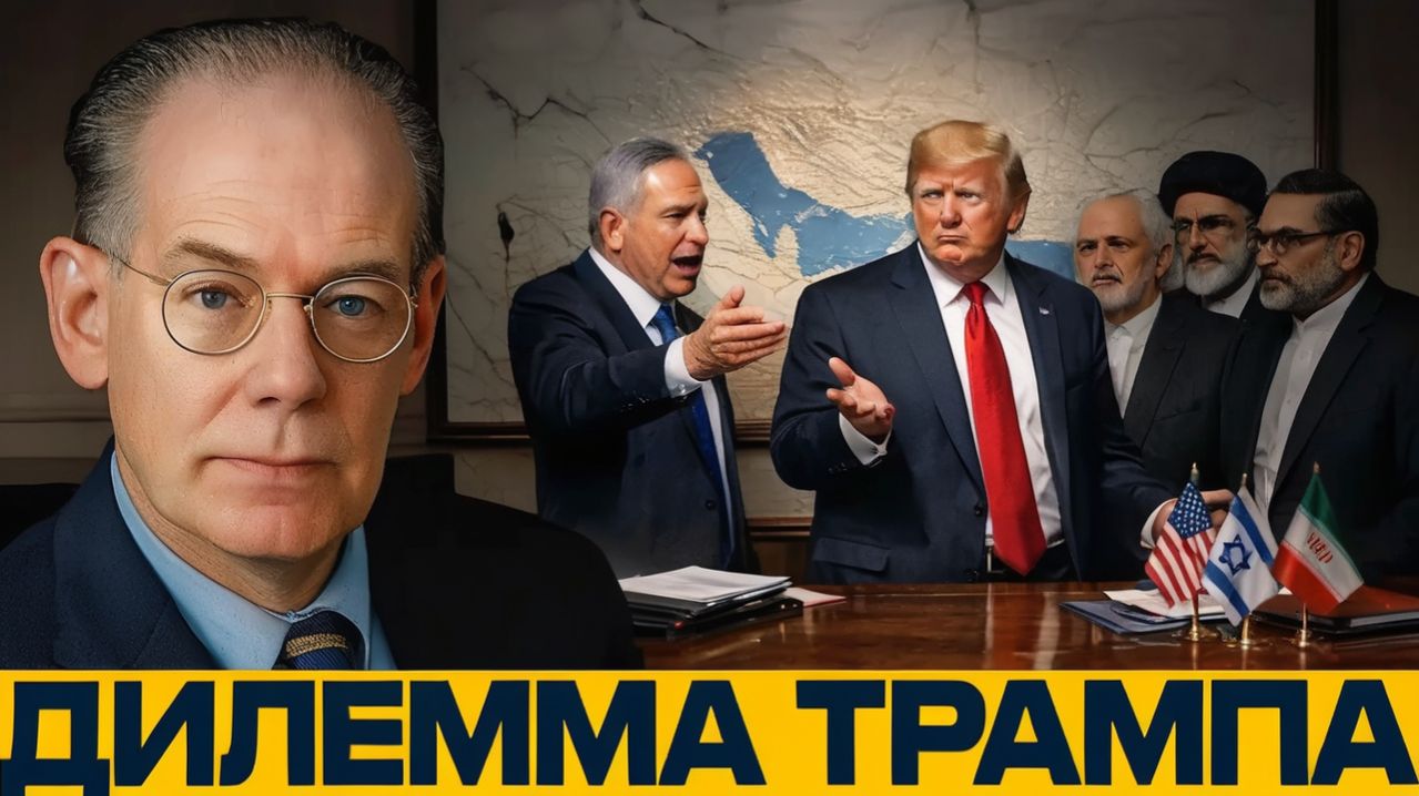 Трамп перед выбором эскалация или болезненный компромисс - Миршаймер и Наполитано
