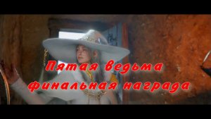 Пятая ведьма Прохождение святилищ квесты ведьм  финальная награда  Crimson Desert