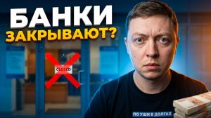В РОССИИ МАССОВО ЗАКРЫВАЮТ ОТДЕЛЕНИЯ БАНКОВ.