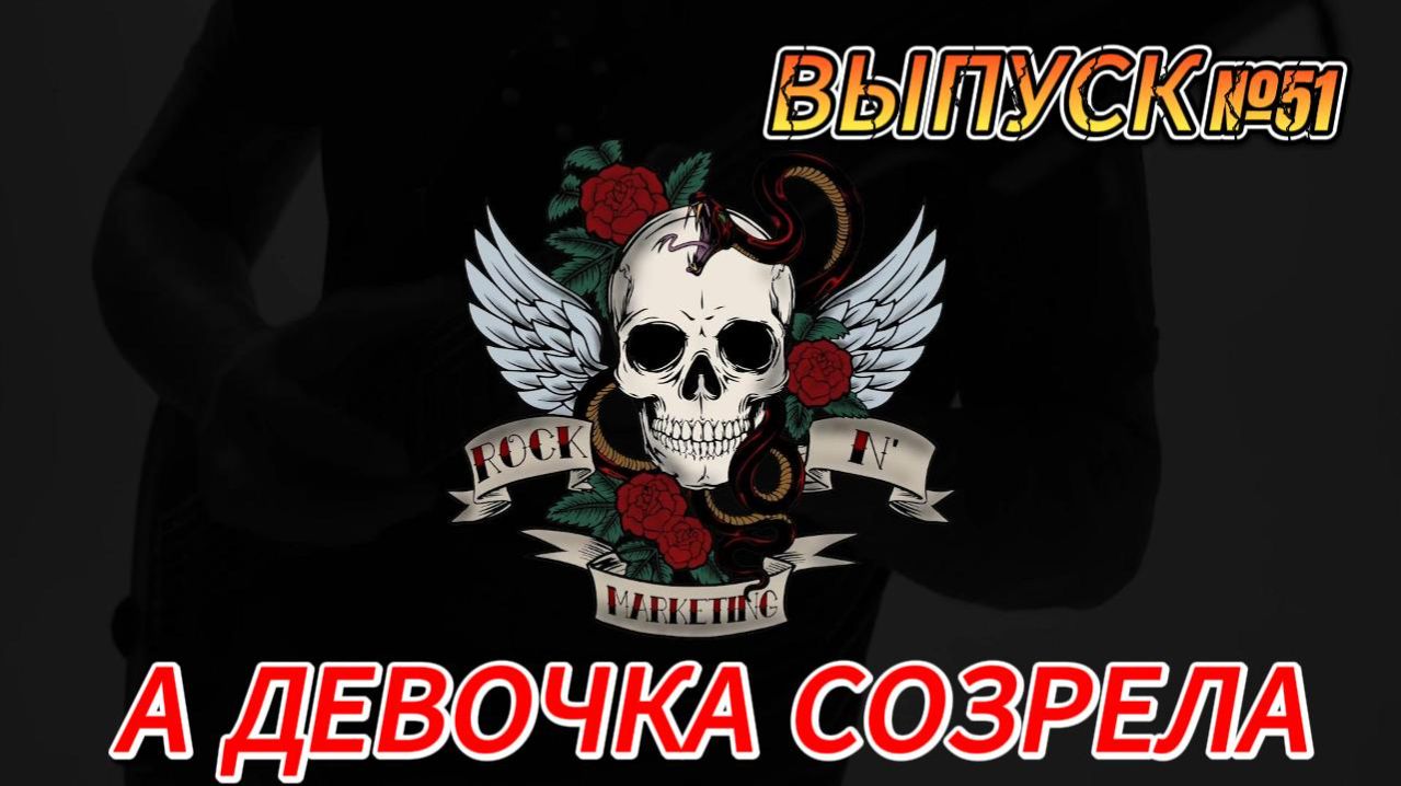 ВЫПУСК №51. А ДЕВОЧКА СОЗРЕЛА