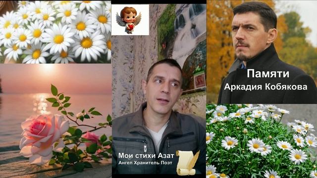 Шумят ветра мои стихи Азат Памяти Аркадия Кобякова