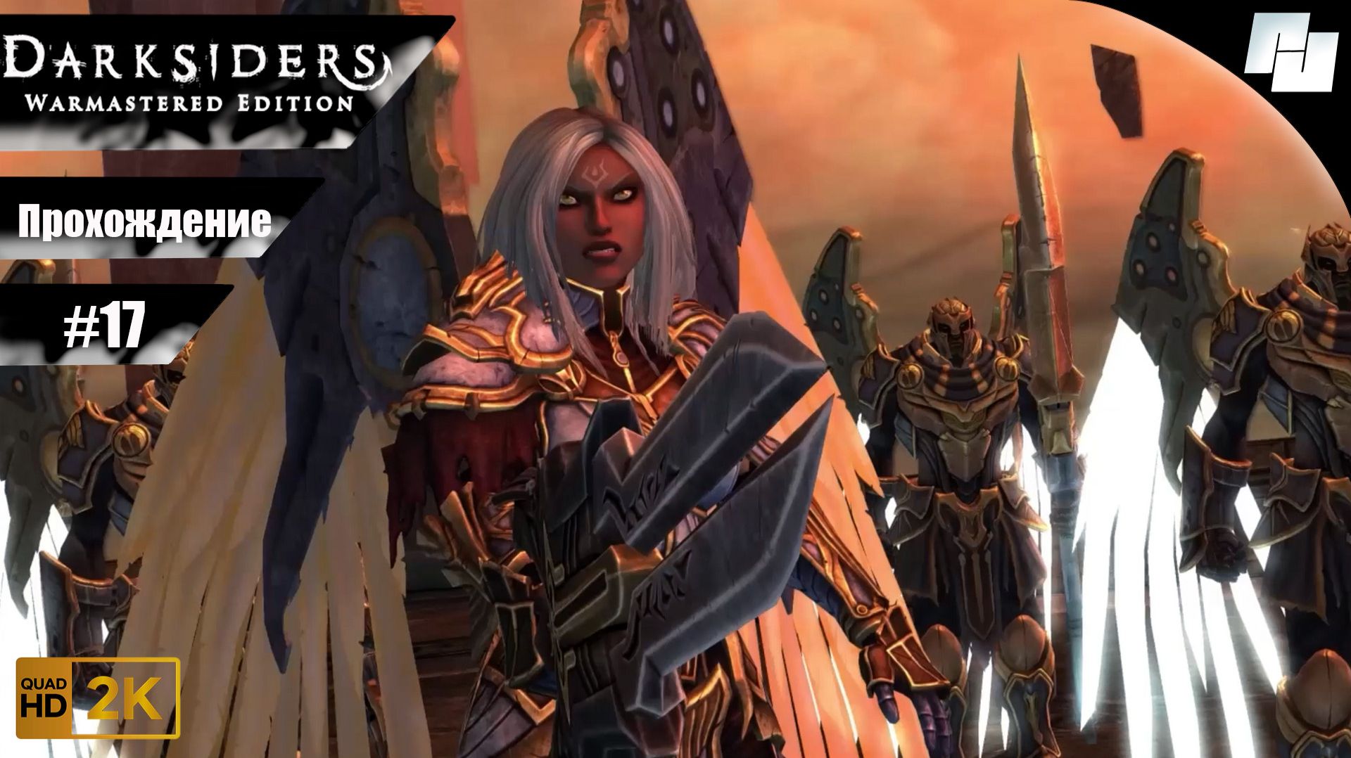 Darksiders: Warmastered Edition // Прохождение #17 ФИНАЛ (Русская озвучка)