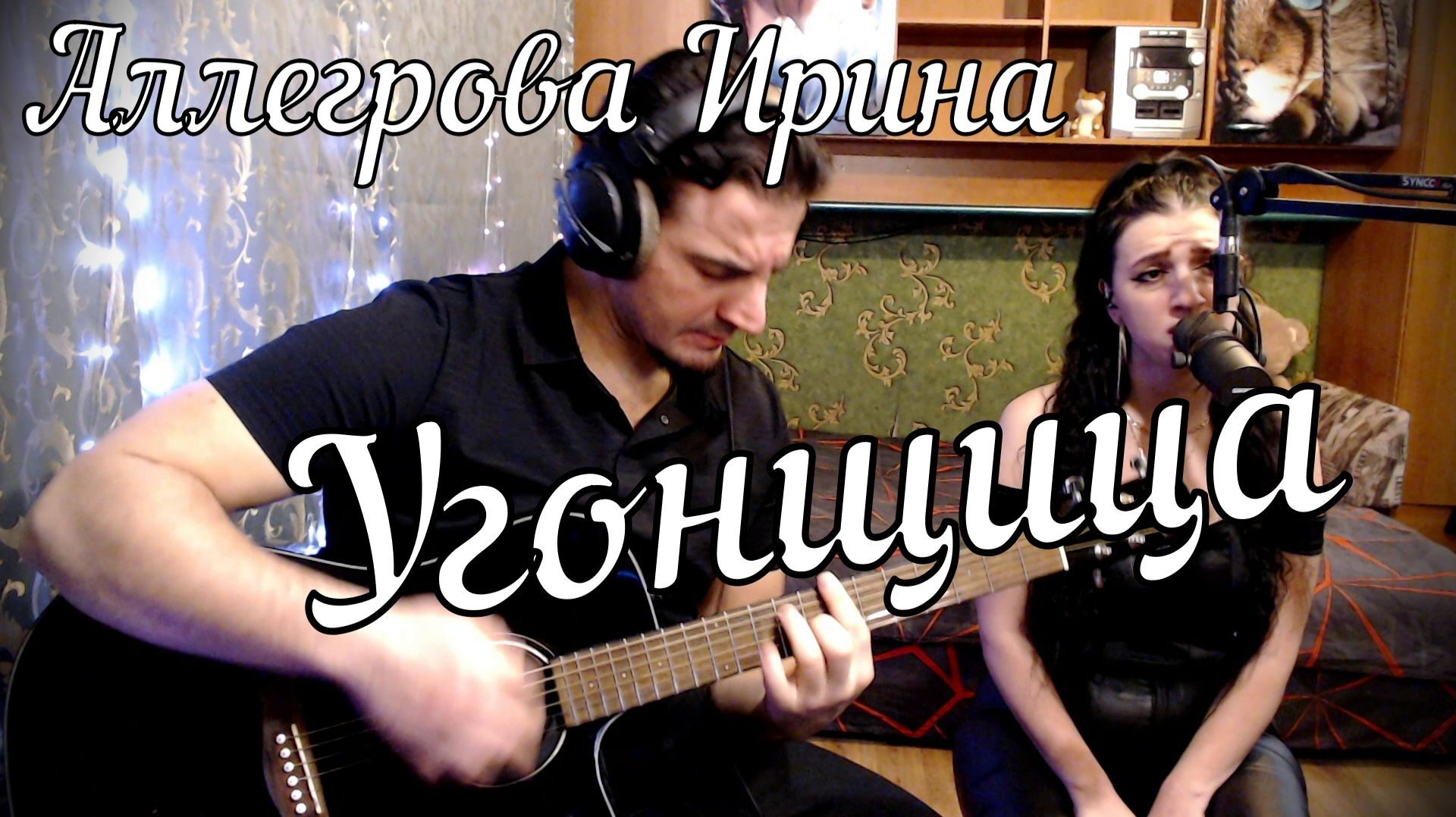 Ирина Аллегрова - Угонщица