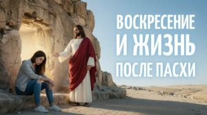 🕊 ВОСКРЕСЕНИЕ И ЖИЗНЬ ПОСЛЕ ПАСХИ