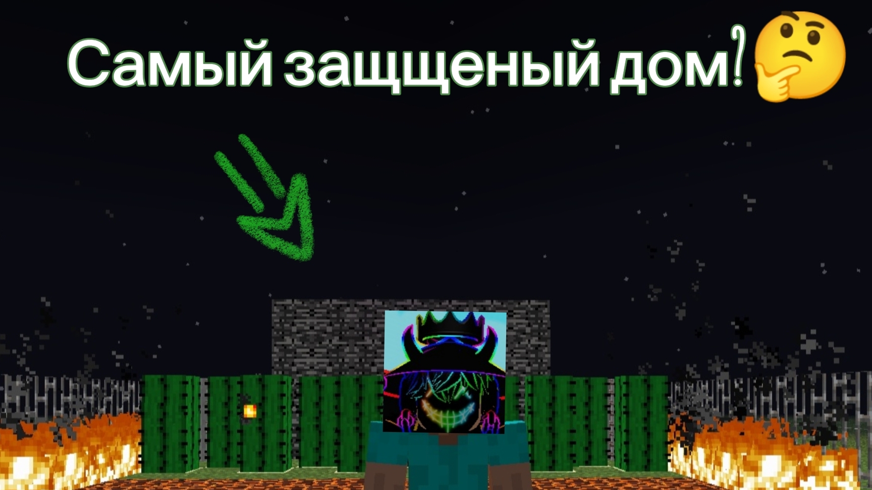 😆Я СТРОЮ ЗАЩИЩЕНЫЙ ДОМ В МАЙНКРАФТ ЗА 10 СЕКУНД/1 МИНУТУ/И ЗА 5 МИНУТ!!!