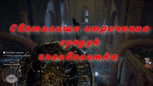 Очистить Святилище отречения сундук головоломка  Crimson Desert