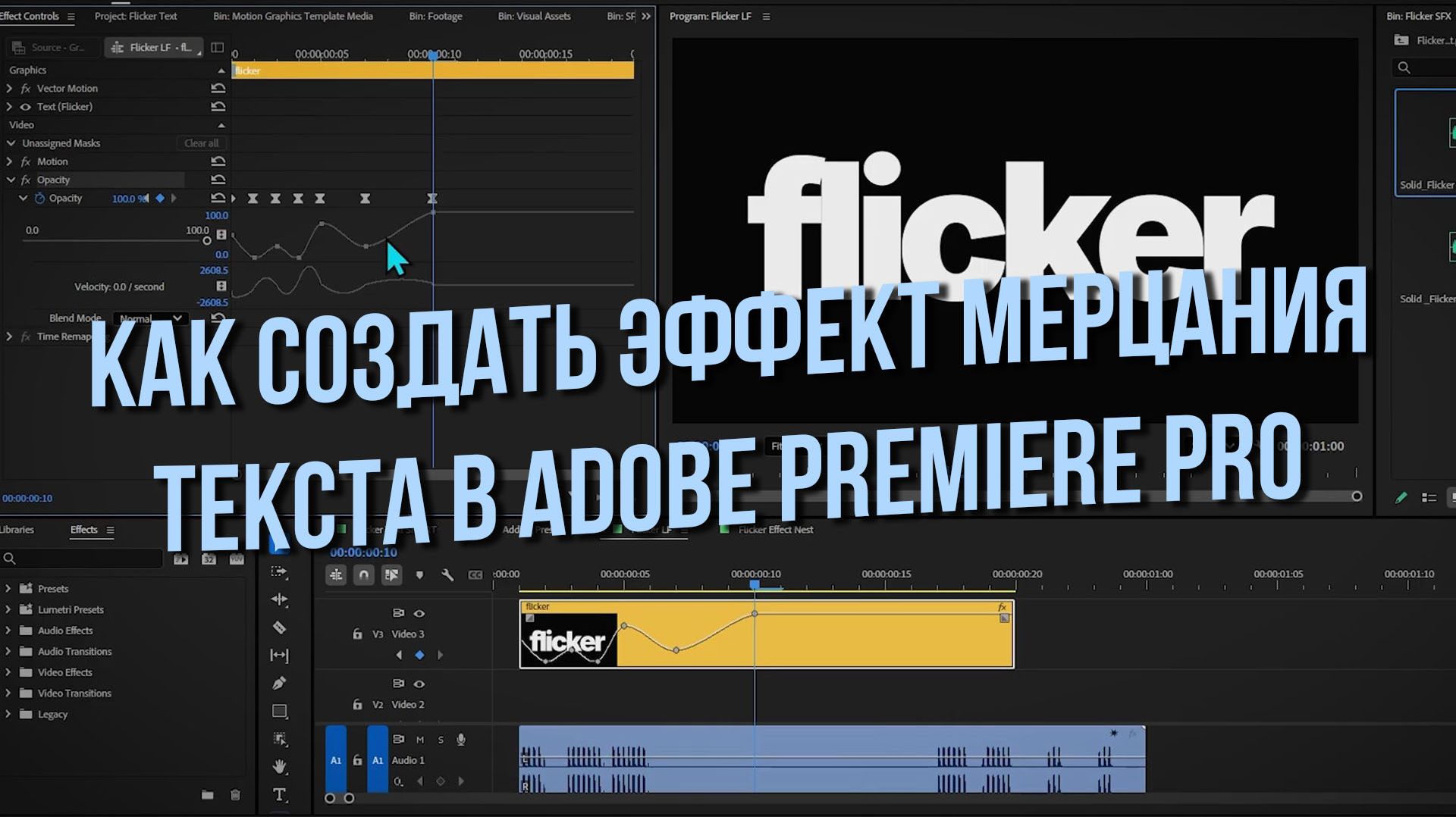 Как создать эффект мерцания текста в Adobe Premiere Pro