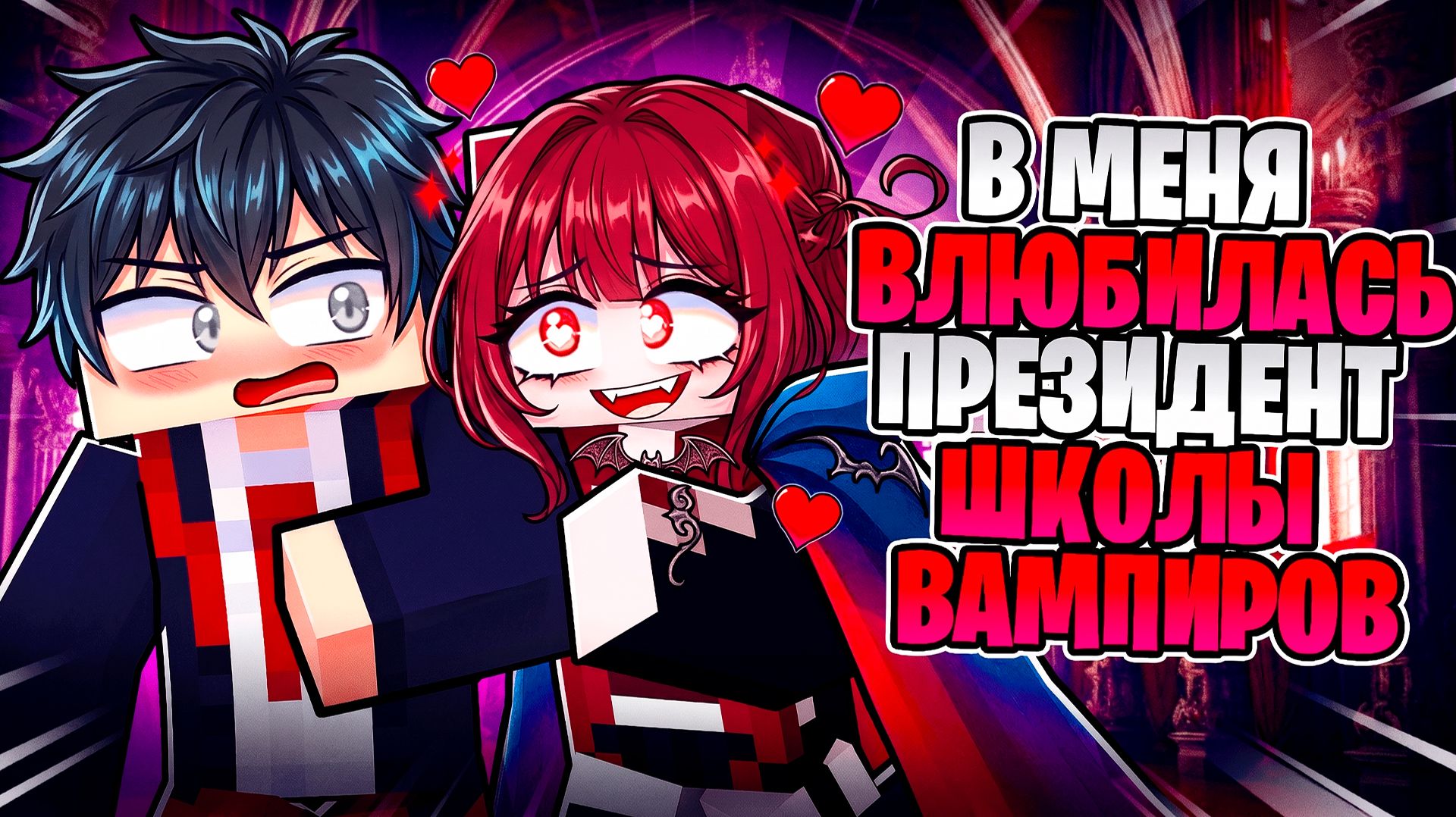 😱 В МЕНЯ ВЛЮБИЛАСЬ ПРЕЗИДЕНТ ШКОЛЫ ВАМПИРОВ!