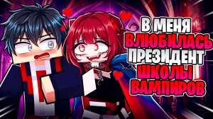 😱 В МЕНЯ ВЛЮБИЛАСЬ ПРЕЗИДЕНТ ШКОЛЫ ВАМПИРОВ!
