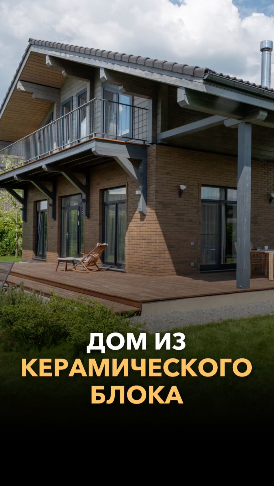 Стоит ли строить дом из керамического блока?!