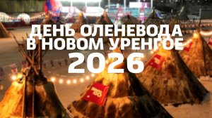 ДЕНЬ ОЛЕНЕВОДА В НОВОМ УРЕНГОЕ 2026