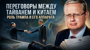 Михаил Делягин | Переговоры между Тайванем и Китаем. Роль Трампа и его аппарата