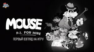 Шерлок в мышиной шкуре: исследую мир Mouse: P.I. for Hire #1