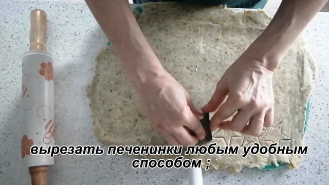 КРЕКЕР/  Хрустящее печенье с прованскими травами