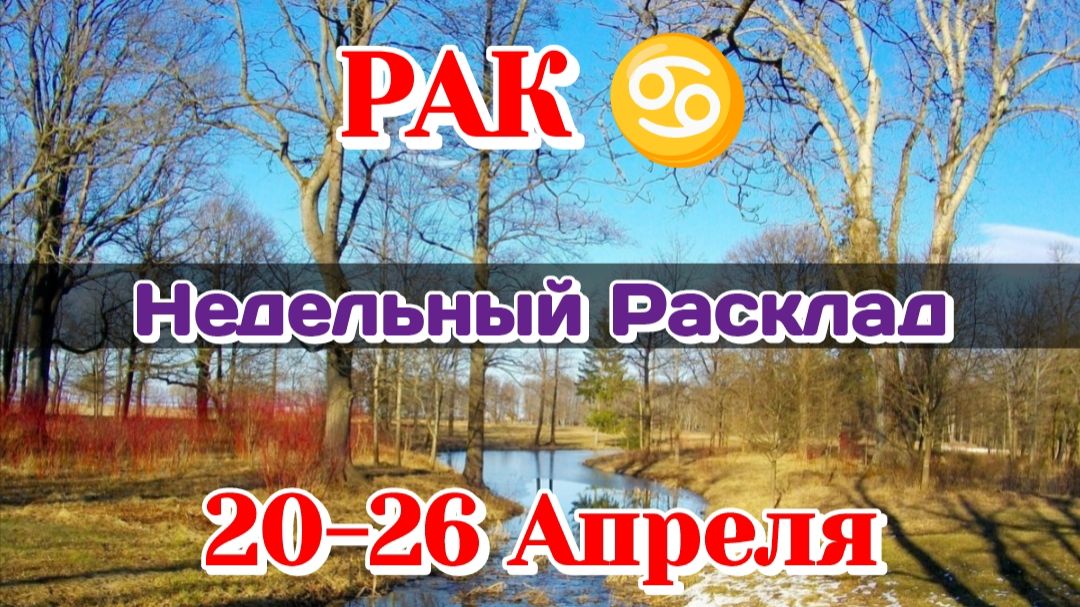 РАК♋ Недельный расклад 20 - 26 АПРЕЛЯ/Таро Прогноз/Сферы жизни