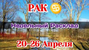 РАК♋ Недельный расклад 20 - 26 АПРЕЛЯ/Таро Прогноз/Сферы жизни