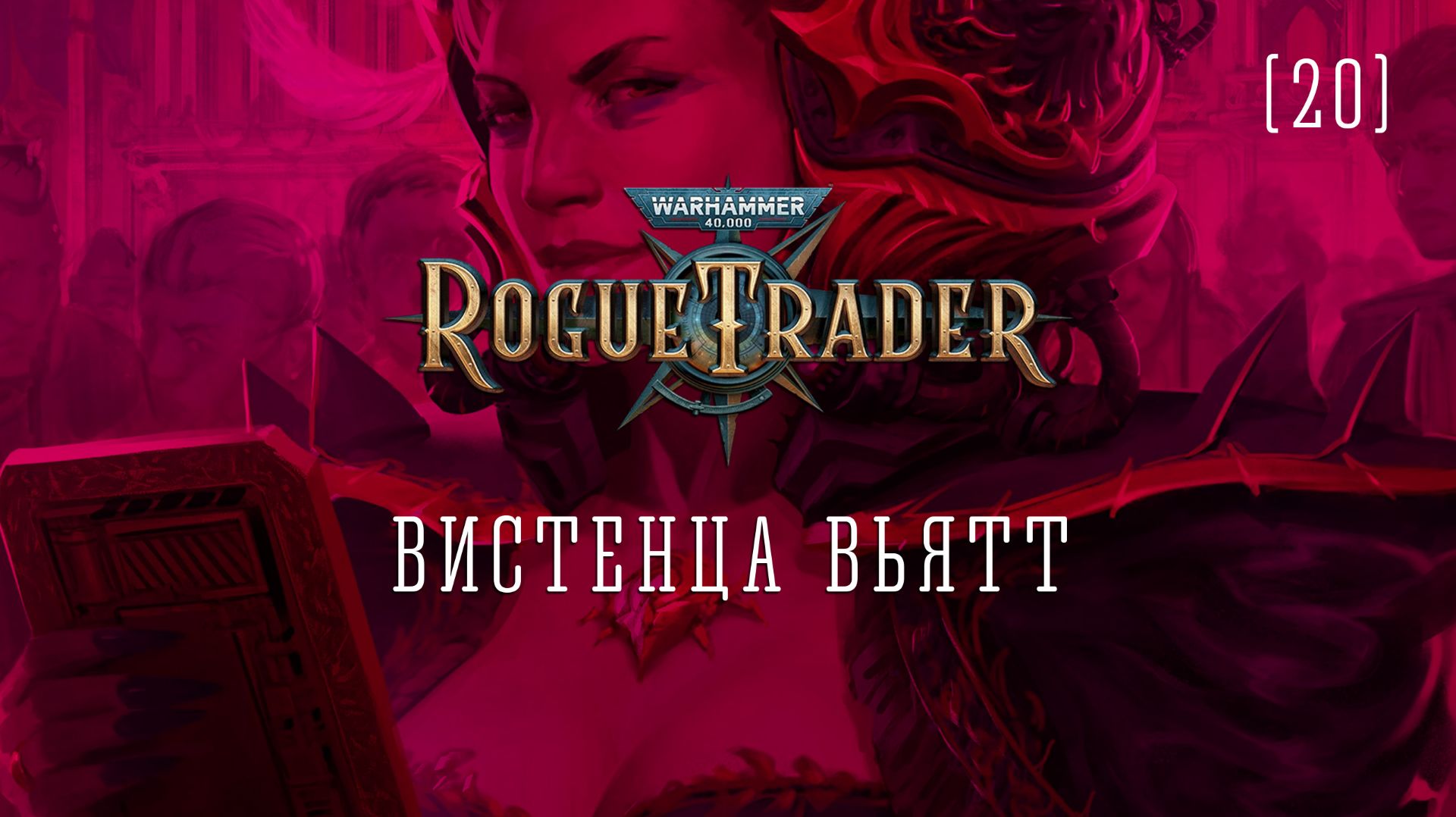 Warhammer 40,000: Rogue Trader / 20 / Вистенца Вьятт