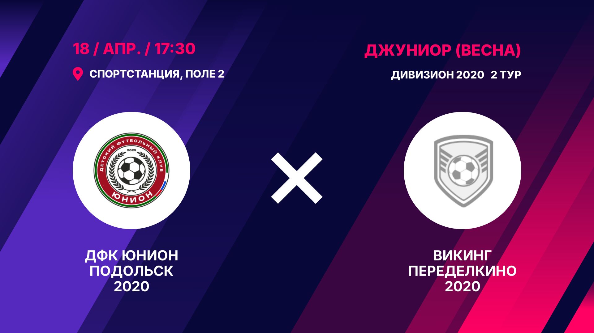 ДФК ЮНИОН Подольск 2020 - Викинг Переделкино 2020