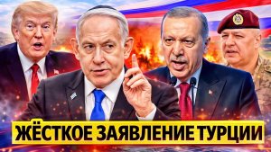 Эрдоган резко ответил Израилю: напряжение выходит на новый уровень?