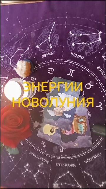 СВЕЖИЕ ЭНЕРГИИ НОВОЛУНИЯ
