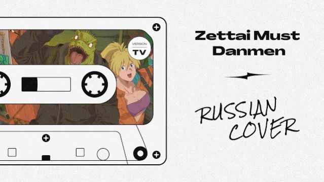 Дорохедоро (Opening 2) [Русский кавер: MrsGreed Project]