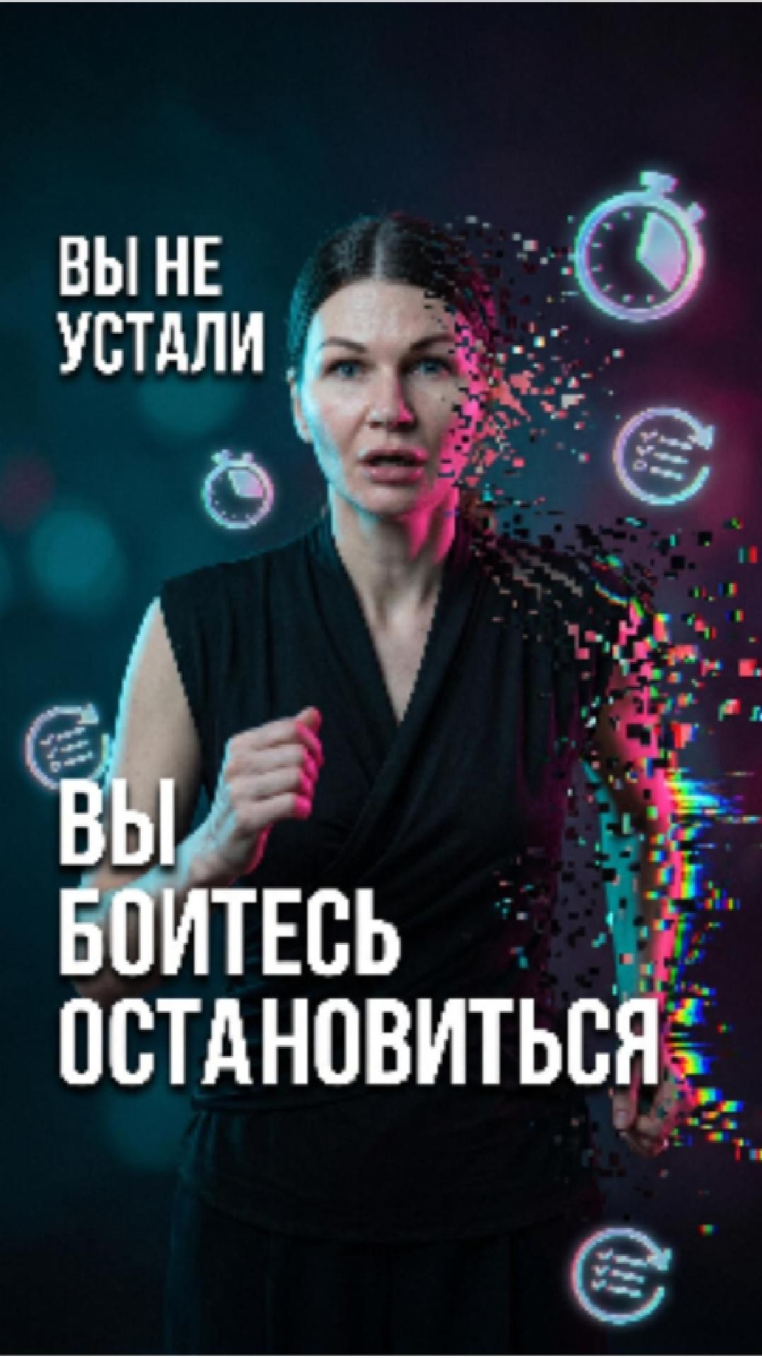 🧠 Вы не устали. Вы боитесь остановиться